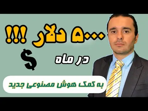 آموزش کسب درآمد با هوش مصنوعی