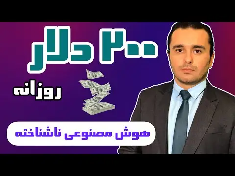 آموزش کسب درآمد با هوش مصنوعی